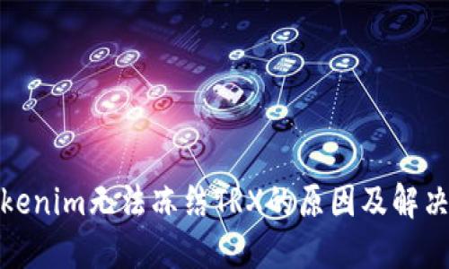 : Tokenim无法冻结TRX的原因及解决方案