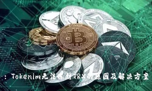 : Tokenim无法冻结TRX的原因及解决方案