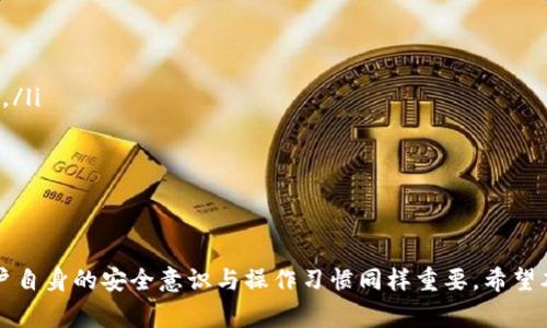 TP钱包如何转入以太坊链：详细步骤与注意事项

TP钱包, 以太坊, 加密货币, 钱包转账/guanjianci

在加密货币的世界里，TP钱包作为一种便捷的数字资产管理工具，逐渐受到用户们的喜爱。特别是以太坊及其相关代币，因其强大的智能合约功能而备受瞩目。那么，如何通过TP钱包将资产转入以太坊链呢？本文将为您详细介绍这一过程，以及在其中需要注意的事项。

一、了解TP钱包与以太坊链
TP钱包是一款多链数字货币钱包，支持多种公链和代币的存储与管理。同样，以太坊是一条开源的公有区块链，主要用于去中心化应用和智能合约的开发。在TP钱包中，用户可以方便地管理以太坊及其ERC20代币。
在进行以太坊链的转入操作前，建议用户首先了解以太坊的基本概念，如交易手续费（Gas费）和代币标准（ERC20、ERC721等），这将帮助您更好地管理资产。

二、准备工作：确保TP钱包的安全性
在转入以太坊前，最好先确保您的TP钱包安全无忧。您可以采取以下几个措施：
ul
    li定期更换密码，使用强密码组合。/li
    li开启双重认证（2FA），增加额外的安全层。/li
    li定期备份私钥或助记词，并保存在安全的地方。/li
/ul
做好这些准备工作后，您可以开始转入以太坊资产了。

三、转入以太坊的步骤
以下是将资产转入以太坊链的具体步骤：
ol
    li打开TP钱包应用，确保您的钱包已经同步到最新的资产列表。/li
    li点击“转账”或者“收款”选项，选择以太坊（ETH）作为目标资产。/li
    li获取您的以太坊地址，这个地址是您转账时需要用到的。/li
    li从其他钱包或交易所中选择转出方式，将以太坊发送到您的TP钱包地址。请务必确认地址的准确性。/li
    li确认交易后，耐心等待。资产将在确认后迅速到账。请注意，您可能需要支付一定的Gas费。/li
/ol
通过以上步骤，您的资产就成功转入以太坊链了。

四、注意事项
在进行转入前，请特别注意以下事项：
ul
    li地址确认：确保转入的地址无误，因为交易不可逆转。/li
    li手续费：了解以太坊的Gas费情况，选择适当的手续费以确保交易顺利进行。/li
    li资产监控：在资产转入后，建议您定期检查资产的去向和增减情况，以确保钱包安全。/li
    li遵循合规：了解您所在国家或地区对加密货币的监管政策，并确保操作合法。/li
/ul

相关问题讨论

问题一：TP钱包的主要功能和特点是什么？
TP钱包作为多链资产管理工具，其功能众多，包括但不限于：
ul
    listrong资产管理：/strong支持多种币种的存储和管理，包括比特币、以太坊及其ERC20代币。/li
    listrong去中心化交易：/strong用户可以在钱包内直接进行代币交换，无需第三方平台。/li
    listrong安全储存：/strong私钥保存在用户设备上，确保资产安全。/li
    listrong多种币种支持：/strongTP钱包支持多条公链和多类数字货币，方便用户进行多样化投资。/li
/ul
TP钱包具有用户友好的界面，可以让初学者轻松上手，而对高级用户而言，又提供了一系列的功能。它的便捷性和安全性使其成为了众多投资者的选择。

问题二：如何处理以太坊转账延迟的问题？
受网络拥堵等因素的影响，以太坊转账可能会出现延迟。在遇到这种情况时，可以考虑以下解决办法：
ul
    listrong提升Gas费：/strong如果您的交易费定得太低，可能会导致交易处理较慢。通过提升Gas费，您可以加快交易的处理速度。/li
    listrong使用手续费跟踪工具：/strong可以通过一些在线工具监控当前以太坊网络的Gas费情况，从而更聪明地设置费用。/li
    listrong等待：/strong如果当前网络确实非常拥堵，耐心等待是最简单的解决方案之一，待网络恢复后交易自然会被处理。/li
/ul
了解这些策略后，您就可以更加从容地应对以太坊转账延迟的问题了。

问题三：以太坊钱包的安全隐患有哪些？
以太坊钱包的安全隐患主要包括：
ul
    listrong钓鱼攻击：/strong黑客通过伪造网站或信息诱骗用户输入私钥或助记词，进而窃取用户资产。/li
    listrong恶意软件：/strong安装不明软件或应用可能会导致资产丢失，务必确保下载来源可靠。/li
    listrong设备丢失：/strong若您将私钥保存在移动设备上，一旦设备丢失，资产也会面临风险。/li
/ul
为确保安全，用户应当定期更新软件，启用安全功能，并保持警惕，谨防网络钓鱼和恶意攻击。

问题四：如何提高TP钱包的使用效率和安全性？
要提高TP钱包的使用效率与安全性，可以采用以下策略：
ul
    listrong定期备份：/strong定期备份您的助记词和私钥，以防数据丢失，确保可以在不同设备上访问钱包。/li
    listrong利用安全设置：/strong开启钱包的所有安全选项，例如指纹识别、PIN码锁定等。/li
    listrong学习市场知识：/strong定期了解加密货币市场的动态，这有助于提高您的投资决策能力。/li
/ul
通过这些策略，可以在提高TP钱包使用效率的同时，更好地保护您的数字资产。

总之，将资产转入以太坊链的过程是相对简单但需要谨慎对待的。TP钱包为用户提供了良好的管理工具，但用户自身的安全意识与操作习惯同样重要。希望本文能够帮助您更好地理解如何进行以太坊的转入操作，并提高您在使用TP钱包时的安全性和效率。