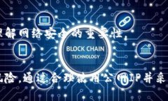 如何安全地管理比特币钱包：使用公网IP的最佳实