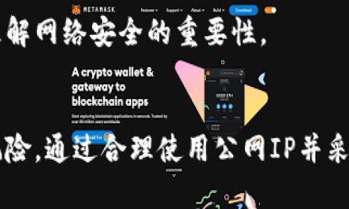 如何安全地管理比特币钱包：使用公网IP的最佳实践/

比特币钱包, 公网IP, 数字货币安全, 加密货币存储/guanjianci

引言
随着比特币和其他加密货币的不断普及，越来越多人开始使用数字钱包来存储和管理他们的虚拟资产。比特币钱包作为这一过程中的关键工具，其安全性尤为重要。在这一过程中，公网IP的使用也成为了一个需要认真对待的话题。本文将探究如何安全地管理比特币钱包，并提供有关公网IP使用的最佳实践，同时回答一些相关问题。

比特币钱包是什么？
比特币钱包是一种软件程序，可以存储、发送和接收比特币。它的主要功能是帮助用户安全地管理他们的数字资产。比特币钱包通常分为热钱包和冷钱包。热钱包是指联网状态下的钱包，适用于日常交易；而冷钱包则是指离线钱包，安全性较高，适合长期存储。

公网IP对比特币钱包安全性的影响
公网IP是网络中可直接访问的IP地址，通常用于连接互联网。对于比特币钱包的管理，公网IP可能会带来一些安全隐患。通过公网IP，黑客可以更轻易地定位和攻击用户的钱包。因此，理解公网IP的特性以及如何利用它来提升比特币钱包的安全性是非常重要的。

如何保护你的比特币钱包
保护比特币钱包的安全需从多个维度入手。使用技术手段、良好的操作习惯以及对安全常识的了解都能帮助你保护你的数字资产。

h41. 使用高安全性的密码/h4
创建一个复杂且独特的密码是保护比特币钱包的第一步。避免使用简单的、易于猜测的密码。考虑使用密码管理器来生成和存储强密码。

h42. 启用双重验证/h4
双重验证（2FA）增加了一层安全性。在进行钱包转账或登录时，需要附加的验证步骤，可以有效防止未授权的访问。

h43. 使用冷钱包/h4
如前所述，冷钱包可以离线存储你的比特币，从而降低潜在攻击的风险。定期将热钱包中的比特币转移到冷钱包中，以降低风险。

h44. 保护你的公网IP/h4
可以通过使用虚拟私人网络（VPN）和防火墙来保护你的公网IP，以减少黑客的攻击机会。VPN可以加密你的网络连接，使得黑客更难跟踪你的在线活动。

相关问题解答

问题1：为什么比特币钱包需要公网IP？
比特币钱包需要公网IP的主要原因是为了能够通过网络连接到区块链网络，进行加密货币的交易和查询。但使用公网IP时，需谨慎处理，以避免潜在的安全风险。

h41. 交易的必要性/h4
要发送或接收比特币，必须连接到比特币网络，而这一过程通常依赖于公网IP。用户的设备需要有一个可被网络识别的地址，以便与其他节点进行通信。

h42. 安全隐患/h4
由于公网IP是可公开访问的，黑客可以通过扫描IP地址来寻找目标。一旦用户的比特币钱包的公网IP被发现，黑客就可能利用各种技术手段发起攻击，如DDoS攻击或直接尝试破解用户的钱包。

h43. 如何管理公网IP的使用/h4
用户可以通过使用动态IP，或者使用VPN等工具隐藏自己的公网IP，来提高安全性。通过这样的方式，用户可以在一定程度上保护自己的比特币钱包不受到暴露于网络的威胁。

问题2：有哪几种比特币钱包可供选择？
在市场上，用户可以找到多种类型的比特币钱包，每种钱包都有其特定的优缺点：

h41. 热钱包/h4
热钱包是在线钱包，适合频繁交易。优点是方便快捷，使用简单，通常支持多个币种；缺点是由于一直在线，安全性相对较低。

h42. 冷钱包/h4
冷钱包没有连接到互联网，适合长期保存比特币。比如硬件钱包和纸质钱包，在不连接网络的情况下，安全性很高。然而，操作相对复杂，不适合频繁交易。

h43. 手机钱包和桌面钱包/h4
手机钱包更为便捷，适合随时随地进行小额交易；桌面钱包则提供更好的安全性和功能。选择哪个钱包，需根据个人需求与使用场景来决定。

问题3：如何处理被盗或丢失比特币的问题？
若比特币被盗或丢失，首先要冷静处理，并采取措施减少损失。

h41. 第一时间更改密码/h4
若认为钱包受到攻击，应立即更改钱包密码，并启用双重验证，如果尚未设置的话。这可以防止进一步的损失。

h42. 向相关机构报案/h4
虽然大多数情况下，数字货币的交易是匿名且难以追踪的，然而可以尝试向警方或网络犯罪单位报案。部分国家或地区对数字货币丢失或被盗有信息报警渠道。

h43. 检查交易历史/h4
通过区块链浏览器查看交易是不是自己的。如果丢失的比特币已经转移，可以尝试联系交易所，咨询是否有找回的可能，不过通常可能性较小。

问题4：未来比特币钱包的安全趋势是什么？
随着技术的进步和黑客技术的演变，比特币钱包的安全性会持续相对较高的趋势进行创新和改善。

h41. 硬件钱包的普及/h4
硬件钱包将继续受到用户的青睐，因为它提供了更高的安全性。从技术上讲，使用了更为先进的加密方式，有效抵挡网络攻击。

h42. 生物识别技术的应用/h4
指纹识别、面部识别等生物识别技术将逐步应用于钱包的打开和交易的确认，从而提升安全性并增加用户的便捷性。

h43. 去中心化钱包的兴起/h4
去中心化钱包的概念逐渐走进用户视野，用户对中央集权管理的担忧愈发明显，去中心化钱包因而具备了不可篡改的优势。

h44. 增强的教育和安全意识/h4
随着越来越多的人进入加密货币市场，安全意识和教育将成为持有比特币的必要前提。各种形式的信息教育将引导用户更安全地使用比特币钱包，并理解网络安全的重要性。

总结
在比特币逐渐主流化的今天，安全使用比特币钱包是一项不可忽视的重要任务。用户在享受这项新技术带来的便利时，也必须认真对待其可能带来的风险，通过合理使用公网IP并采取必要的安全措施，来保护自己的数字资产不受威胁。