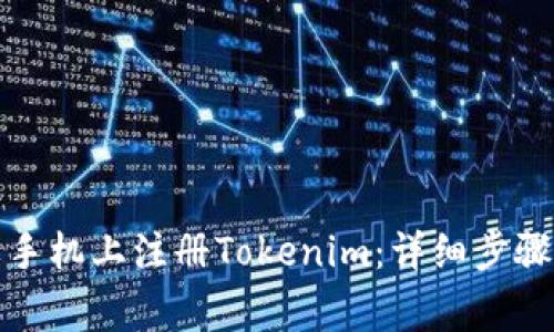 如何在苹果手机上注册Tokenim：详细步骤与注意事项