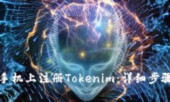 如何在苹果手机上注册Tokenim：详细步骤与注意事