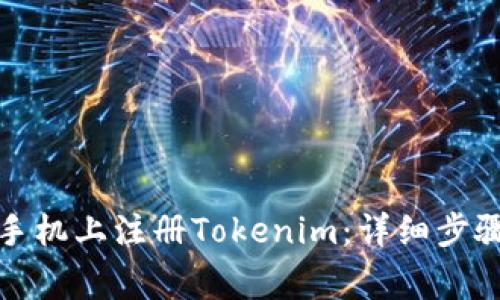 如何在苹果手机上注册Tokenim：详细步骤与注意事项