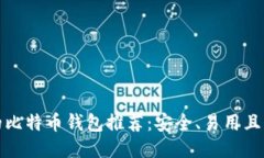 最优质的比特币钱包推荐：安全、易用且功能全