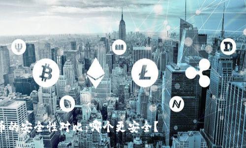  вопросамнырмщтпласкилмианкло?   
Tokenim与火币的安全性对比：哪个更安全？