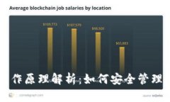 以太坊钱包工作原理解析：如何安全管理您的数
