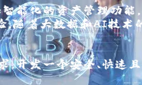 Title: 比特币轻量钱包开发的全面指南

比特币, 轻量钱包, 区块链, 钱包开发/guanjianci

引言
随着比特币和其他加密货币的普及，越来越多的用户开始使用数字货币进行交易和投资。轻量钱包作为一种便捷的数字钱包，逐渐成为许多用户的首选。本文将深入探讨比特币轻量钱包的开发，展示其重要性、特性、以及开发过程中需要注意的细节。

轻量钱包的定义
轻量钱包，也称为SPV（简化支付验证）钱包，是一种不需要下载整个区块链的比特币钱包。用户只需下载部分区块信息，从而使其具备快速、轻巧、易于使用的特点。轻量钱包的主要优势体现在以下几个方面：
ul
    li节省存储空间：用户无需保存整个区块链，只需存储必要的链信息。/li
    li快速支付验证：由于只需访问部分信息，交易确认和支付过程极为迅速。/li
    li便于移动设备使用：轻量钱包非常适合移动设备，用户可随时随地进行比特币交易。/li
/ul

比特币轻量钱包开发的必要性
开发比特币轻量钱包有助于推进数字货币的采用和使用。尤其是在移动互联网高度发展的今天，轻量钱包可以大大提升用户体验。针对开发者而言，这一过程不仅是技术上的挑战，也是商业机会的体现。

开发可行性分析
在开始开发比特币轻量钱包之前，开发团队需要进行可行性分析。这一分析通常包括市场需求、技术架构、竞品分析和用户群体研究等方面。

市场需求
市场上对轻量钱包的需求日益增加，尤其是在新手用户和小额支付频繁的场景下。许多用户并不具备技术背景，对复杂的钱包操作感到困惑。此外，随着去中心化金融（DeFi）和其他加密项目的兴起，用户需要一个轻便、且能够迅速进行多种交易的工具。

技术架构
开发轻量钱包需要考虑多个技术层面，包括后端服务、前端展示、数据存储和安全性等。选择合适的编程语言（如JavaScript, Swift, Kotlin等）、框架（如React Native、Flutter等）以及数据库（如SQLite等）是成功的关键。

竞品分析
市场上已经存在多个轻量钱包，如Electrum、Jaxx和Coinomi等。分析这些竞品的优势和劣势，将为开发团队提供重要的市场参考。开发团队应关注用户反馈，从中找出改进点，提供更具吸引力的产品。

用户群体研究
了解目标用户的需求、习惯和他们在使用数字钱包时可能遇到的问题，是成功的另一个关键因素。通过问卷调查、用户访谈等方式，可以收集到有价值的信息，从而为钱包的功能设计打下基础。

比特币轻量钱包的核心功能
一个优质的比特币轻量钱包应当具备以下核心功能：
ul
    li用户注册与登录：提供便捷的注册和登录流程，支持多种身份验证方式。/li
    li数字资产管理：便于用户查看和管理其比特币资产，包括余额查询、交易记录等。/li
    li发送与接收比特币：支持多种支付方式，操作简便，确保用户能够轻松进行交易。/li
    li安全性保障：通过多重加密手段保护用户的私钥和交易信息，保障用户资产安全。/li
    li用户友好的界面：用户体验，确保界面设计美观、操作简单。/li
/ul

开发过程中的关键技术点
在比特币轻量钱包的开发过程中，有几个关键技术点需要特别注意：

钱包生成与管理
用户的比特币钱包地址是通过一系列复杂的算法生成的，通常需要采用BIP32、BIP39和BIP44等比特币改进提案。开发者需确保钱包地址的生成过程是随机且安全的。此外，还需设计用户友好的密钥恢复流程，帮助用户在丢失设备或应用时找回资产。

交易验证与广播
由于轻量钱包仅保存部分区块链数据，交易验证主要依赖于SPV技术。开发者需实现对区块头的验证，并确保用户的交易能够迅速广播到比特币网络。处理交易确认机制也是重要一环，开发者需制定相应的策略以快速响应用户请求。

用户界面设计
用户界面的设计直接影响用户体验。开发者应关注界面的简洁性与美观性，确保用户能够輕鬆找到所需功能，并获得流畅的操作体验。同时，做好不同平台（iOS、Android）的适配，保证一切功能在各种设备上正常使用。

安全防范措施
轻量钱包的安全性至关重要，开发者应采取多重安全防范措施，如启用二次验证、实施密码加密、定期更新应用程序、增强私钥保护等，确保用户的数据和资产不受威胁。

常见问题解析

1. 轻量钱包与全节点钱包的区别是什么？
轻量钱包与全节点钱包有几个明显的区别。全节点钱包会下载整个比特币区块链，这可能占用数百GB的存储空间，并且需要较高的计算能力来维护网络的运行。相对而言，轻量钱包只需要下载和维护必要的信息，这使得它们在移动设备上更为便利。
此外，全节点钱包可以独立验证所有交易，而轻量钱包依赖于外部节点进行验证，这两个钱包的使用场景和受众也有所不同。全节点钱包更适合那些需要高度隐私和自主权的用户，而轻量钱包则适合日常小额交易和快速支付。

2. 如何保障轻量钱包的安全性？
轻量钱包的安全性问题是用户最为关注的。开发团队需要采取多种安全机制来增强钱包的安全性，比如密钥加密、源代码安全审查等。此外，定期更新及修补潜在的安全漏洞，保持与业内最新安全标准的一致性，也是至关重要的一步。
此外，增强用户的安全意识也很重要，比如强调使用强密码、定期更改密码，以及不随意下载陌生应用等，能够有效地降低因人为失误引起的安全问题。

3. 开发轻量钱包需要哪些技术栈？
开发轻量钱包通常需要多种技术的协作，主要包括：
ul
    li编程语言：一般使用JavaScript、Java、Swift等语言来进行前端和后端的开发。/li
    li数据存储：选择合适的数据库技术，如SQLite和Realm，能够更好地支持用户数据的存取。/li
    li区块链技术：深入理解比特币及其工作原理，掌握相关的开发协议（如BIP系列）。/li
    li移动端开发框架：如React Native、Flutter等，以便有效地支持多平台的开发需求。/li
/ul

4. 轻量钱包的未来发展趋势如何？
随着区块链技术和金融科技的不断进步，轻量钱包的发展前景可谓广阔。未来可能会有更高水平的交互体验，更加智能化的资产管理功能，以及更为多样化的盈利模式。
此外，随着央行数字货币（CBDC）的发展，轻量钱包可能会结合更多传统金融服务，实现无缝的资产转换和支付体验。随着大数据和AI技术的融入，轻量钱包也将提供更个性化的金融服务，从而满足用户日益个性化的需求。

结论
比特币轻量钱包的开发是一个极具潜力的领域，它结合了用户便利性与技术的创新。面对日益增长的数字货币需求，开发一个安全、快速且用户友好的轻量钱包显得尤为重要。希望本文能够为开发者提供一些有价值的参考，推动比特币轻量钱包的发展。