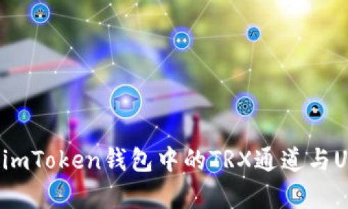 全面解析imToken钱包中的TRX通道与U资产转换