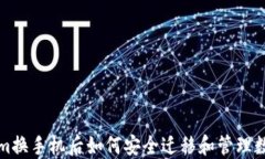 Tokenim换手机后如何安全迁移和管理数字资产
