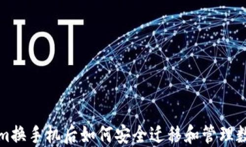 
Tokenim换手机后如何安全迁移和管理数字资产