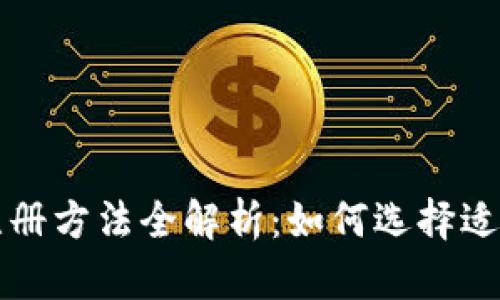比特币钱包注册方法全解析：如何选择适合自己的钱包