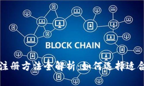 比特币钱包注册方法全解析：如何选择适合自己的钱包