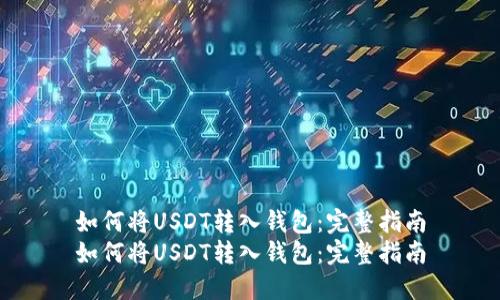 如何将USDT转入钱包：完整指南
如何将USDT转入钱包：完整指南