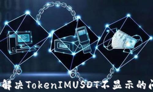 
如何解决TokenIMUSDT不显示的问题？