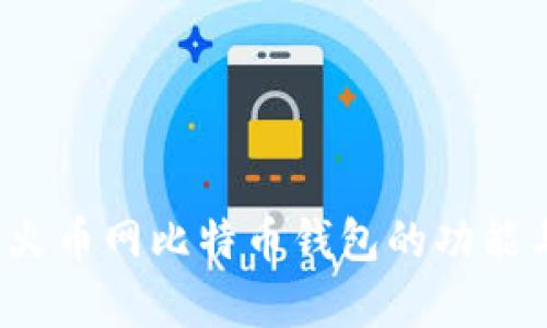  全面解析火币网比特币钱包的功能与使用技巧