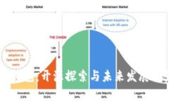 IM钱包：开源探索与未来发展前景