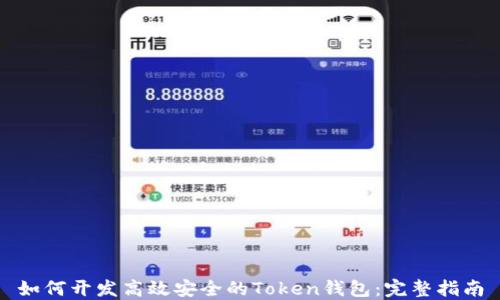 
如何开发高效安全的Token钱包：完整指南