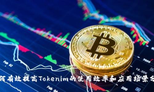 如何有效提高Tokenim的使用效率和应用场景分析