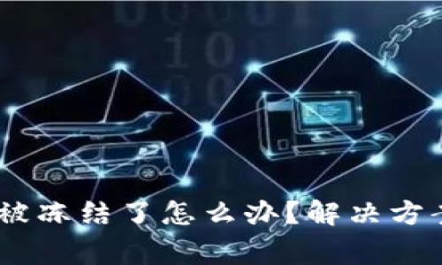 USDT在钱包被冻结了怎么办？解决方案与注意事项