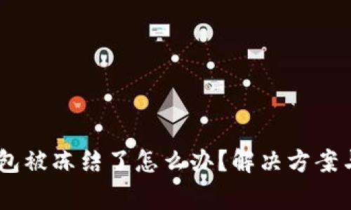 USDT在钱包被冻结了怎么办？解决方案与注意事项