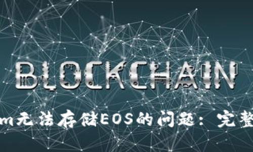 如何解决Tokenim无法存储EOS的问题: 完整指南与解决方案