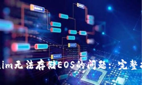 如何解决Tokenim无法存储EOS的问题: 完整指南与解决方案