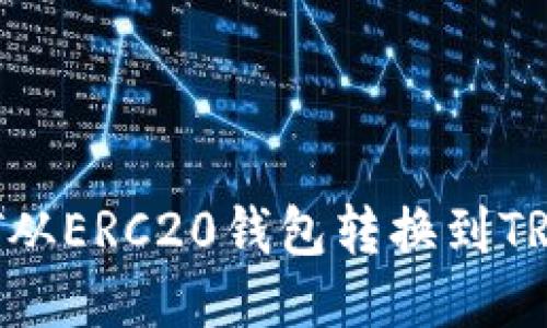 : 如何将USDT从ERC20钱包转换到TRC20：详细指南