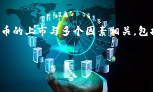 为了更好地回答你的问题，我们首先需要明确“tokenim的币”指的是何种代币或加密货币。一般来说，代币的上市与多个因素相关，包括技术实力、市场需求、合规性等。下面，我将围绕这一主题展开详细讨论，并提供可能相关的问题的解答。


Tokenim的代币能否顺利上市？