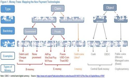 
  Tokenim矿工费收取：深度解析及最佳实践 / 
 guanjianci Tokenim, 矿工费, 区块链, 加密货币 /guanjianci 

引言
随着区块链技术的发展和加密货币的广泛应用，矿工费（Transaction Fees）成为了不可忽视的重要组成部分。在这一背景下，Tokenim作为一种新兴的加密货币，矿工费的收取问题引起了广泛的关注。矿工费不仅关系到交易的成功与否，还影响到整个区块链网络的运行效率。因此，了解Tokenim的矿工费收取机制，对于用户、矿工和开发者来说都是至关重要的。

什么是矿工费？
矿工费是指用户在区块链网络中发送交易时所需支付的费用。矿工费的主要功能是激励矿工进行交易验证和区块打包。用户在进行交易时，通过设置矿工费的高低来影响交易的优先级，矿工通常优先处理那些矿工费更高的交易。矿工费的收取标准因不同的区块链网络而异，通常与交易的复杂程度、网络拥堵程度有关。

Tokenim的矿工费机制
Tokenim作为一种基于区块链的加密货币，其矿工费机制设计旨在实现高效、安全的交易确认。Tokenim的矿工费结构主要由两个部分组成：基本费率和动态费用。基本费率是网络设定的最低费用，通常在网络负载较低时生效；动态费用则根据网络当前的拥堵情况而变化，用户可以选择支付更高的费用以加快交易确认速度。

如何计算Tokenim的矿工费？
Tokenim矿工费的计算涉及多个因素，包括交易数据大小、预计网络交易数量等。用户在发起交易时，系统会自动根据这些参数为用户推荐适当的矿工费用。然而，用户也可以手动调整费用以满足自身的需求。一般来说，交易数据越大，所需的矿工费就越高；在网络繁忙时，建议提高支付的矿工费用，以保证交易的及时确认。

Tokenim矿工费的最佳实践
为了有效管理Tokenim的矿工费用，用户可以遵循以下最佳实践：首先，用户应尽量在网络负载较低的时段进行交易，以节省矿工费；其次，用户可以提前查看当前网络状况，选择适当的费用进行交易；最后，用户应当关注Tokenim的官方消息，以及时了解任何费用调整的通知。通过这些措施，用户可以在确保交易成功的同时，有效控制交易成本。

常见问题解答

1. Tokenim的矿工费是否可以被更改？
Tokenim的矿工费设置是可以被用户自行调整的。在用户发起交易时，系统会根据当前网络状态推荐一个默认矿工费。但用户可以根据需求选择自定义金额来应对网络拥堵或其他情况。需要注意的是，设置过低的矿工费可能会导致交易未被确认，因此要根据实际情况合理设置。

2. 如何确保我的Tokenim交易快速确认？
为了确保交易的快速确认，用户需要关注当前的网络拥堵情况并适当提高支付的矿工费。在交易高峰期，较高的矿工费会提升交易被矿工优先处理的可能性。此外，用户还可以选择在网络负载较低的时间段进行交易，通常在周末或节假日，网络的使用量相对较低，从而降低了矿工费用的支出和提高了交易确认的效率。

3. 如果我支付的矿工费过低，我的交易会如何处理？
如果用户设置的矿工费过低，交易在网络中可能会被延迟确认，甚至可能长时间保持在待处理状态。区块链网络在负载较高时，矿工通常会优先处理那些支付了更高费用的交易。为此，如果交易未在一定时间内被确认，用户可以选择取消交易并重新发起支付更高矿工费用的交易，这样可以有效保证交易的进行。

4. Tokenim的矿工费用和其他加密货币相比如何？
Tokenim的矿工费用相较于其他加密货币（如比特币或以太坊）而言，具有一定的优势。由于Tokenim网络相对较新，用户在高峰期的矿工费用通常较低。这意味着用户可以在发送交易时，有更多的灵活性和选择，降低成本。同时，Tokenim团队在矿工费用方面也持续进行创新，力图提供更高效的交易确认体验，让用户能以更少的费用进行更多的交易。

结论
了解Tokenim的矿工费收取机制，不仅能帮助用户在交易时做出更合理的决策，还能网络资源的使用效率。在未来，随着Tokenim及其他区块链技术的不断发展，矿工费的结构和计算方式可能会不断演变，用户应不断保持关注，适应新的变化，以确保在这一迅速发展的领域中取得优势地位。
```

此内容围绕Tokenim矿工费收取进行了深度的分析与讨论，同时也解答了一些常见问题。