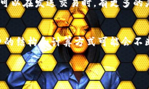 
  Tokenim矿工费收取：深度解析及最佳实践 / 
 guanjianci Tokenim, 矿工费, 区块链, 加密货币 /guanjianci 

引言
随着区块链技术的发展和加密货币的广泛应用，矿工费（Transaction Fees）成为了不可忽视的重要组成部分。在这一背景下，Tokenim作为一种新兴的加密货币，矿工费的收取问题引起了广泛的关注。矿工费不仅关系到交易的成功与否，还影响到整个区块链网络的运行效率。因此，了解Tokenim的矿工费收取机制，对于用户、矿工和开发者来说都是至关重要的。

什么是矿工费？
矿工费是指用户在区块链网络中发送交易时所需支付的费用。矿工费的主要功能是激励矿工进行交易验证和区块打包。用户在进行交易时，通过设置矿工费的高低来影响交易的优先级，矿工通常优先处理那些矿工费更高的交易。矿工费的收取标准因不同的区块链网络而异，通常与交易的复杂程度、网络拥堵程度有关。

Tokenim的矿工费机制
Tokenim作为一种基于区块链的加密货币，其矿工费机制设计旨在实现高效、安全的交易确认。Tokenim的矿工费结构主要由两个部分组成：基本费率和动态费用。基本费率是网络设定的最低费用，通常在网络负载较低时生效；动态费用则根据网络当前的拥堵情况而变化，用户可以选择支付更高的费用以加快交易确认速度。

如何计算Tokenim的矿工费？
Tokenim矿工费的计算涉及多个因素，包括交易数据大小、预计网络交易数量等。用户在发起交易时，系统会自动根据这些参数为用户推荐适当的矿工费用。然而，用户也可以手动调整费用以满足自身的需求。一般来说，交易数据越大，所需的矿工费就越高；在网络繁忙时，建议提高支付的矿工费用，以保证交易的及时确认。

Tokenim矿工费的最佳实践
为了有效管理Tokenim的矿工费用，用户可以遵循以下最佳实践：首先，用户应尽量在网络负载较低的时段进行交易，以节省矿工费；其次，用户可以提前查看当前网络状况，选择适当的费用进行交易；最后，用户应当关注Tokenim的官方消息，以及时了解任何费用调整的通知。通过这些措施，用户可以在确保交易成功的同时，有效控制交易成本。

常见问题解答

1. Tokenim的矿工费是否可以被更改？
Tokenim的矿工费设置是可以被用户自行调整的。在用户发起交易时，系统会根据当前网络状态推荐一个默认矿工费。但用户可以根据需求选择自定义金额来应对网络拥堵或其他情况。需要注意的是，设置过低的矿工费可能会导致交易未被确认，因此要根据实际情况合理设置。

2. 如何确保我的Tokenim交易快速确认？
为了确保交易的快速确认，用户需要关注当前的网络拥堵情况并适当提高支付的矿工费。在交易高峰期，较高的矿工费会提升交易被矿工优先处理的可能性。此外，用户还可以选择在网络负载较低的时间段进行交易，通常在周末或节假日，网络的使用量相对较低，从而降低了矿工费用的支出和提高了交易确认的效率。

3. 如果我支付的矿工费过低，我的交易会如何处理？
如果用户设置的矿工费过低，交易在网络中可能会被延迟确认，甚至可能长时间保持在待处理状态。区块链网络在负载较高时，矿工通常会优先处理那些支付了更高费用的交易。为此，如果交易未在一定时间内被确认，用户可以选择取消交易并重新发起支付更高矿工费用的交易，这样可以有效保证交易的进行。

4. Tokenim的矿工费用和其他加密货币相比如何？
Tokenim的矿工费用相较于其他加密货币（如比特币或以太坊）而言，具有一定的优势。由于Tokenim网络相对较新，用户在高峰期的矿工费用通常较低。这意味着用户可以在发送交易时，有更多的灵活性和选择，降低成本。同时，Tokenim团队在矿工费用方面也持续进行创新，力图提供更高效的交易确认体验，让用户能以更少的费用进行更多的交易。

结论
了解Tokenim的矿工费收取机制，不仅能帮助用户在交易时做出更合理的决策，还能网络资源的使用效率。在未来，随着Tokenim及其他区块链技术的不断发展，矿工费的结构和计算方式可能会不断演变，用户应不断保持关注，适应新的变化，以确保在这一迅速发展的领域中取得优势地位。
```

此内容围绕Tokenim矿工费收取进行了深度的分析与讨论，同时也解答了一些常见问题。