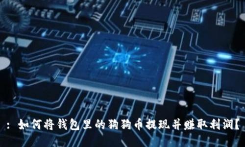 : 如何将钱包里的狗狗币提现并赚取利润？