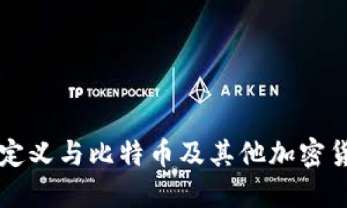 冷钱包的定义与比特币及其他加密货币的关系