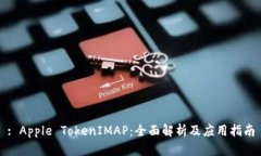 : Apple TokenIMAP：全面解析及应用指南