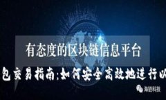 以太坊钱包交易指南：如何安全高效地进行以太