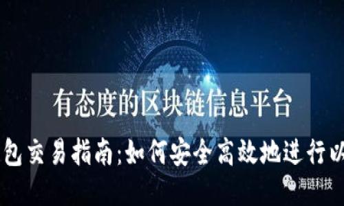 以太坊钱包交易指南：如何安全高效地进行以太坊交易
