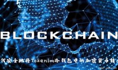 如何安全地将Tokenim冷钱包中的加密货币转出？