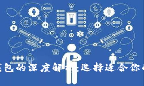 TokenIM与比特币钱包的深度解析：选择适合你的加密资产存储方案