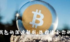 TokenIM与比特币钱包的深度解析：选择适合你的加