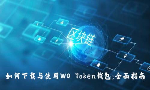 如何下载与使用WO Token钱包：全面指南