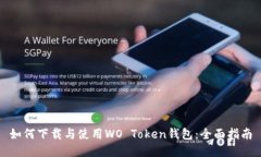 如何下载与使用WO Token钱包：全面指南