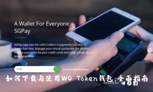 如何下载与使用WO Token钱包：全面指南