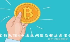 波宝钱包TRX币丢失问题及解决方案详解