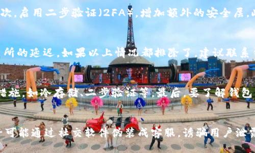 

USDT钱包, 数字货币, 加密货币, 区块链/guanjianci

USDT钱包中文版官网：安全便捷的数字货币管理

随着数字货币的迅速发展，USDT（泰达币）作为一种重要的稳定币，受到了广泛的关注。USDT钱包也因此成为了每一个数字货币投资者必备的工具之一。为了更好地满足中文用户的需求，许多钱包平台推出了中文版官网，方便用户进行交易、存储及管理数字货币。本文将详细介绍USDT钱包中文版官网的优势、使用方法以及常见问题，帮助用户更好地理解和使用USDT钱包。

一、USDT钱包中文版官网的优势

USDT钱包中文版官网的推出，旨在为中文用户提供更加友好的使用体验，以下是其主要优势：

1. 操作界面友好
中文版官网的操作界面采用的设计，符合中文用户的使用习惯。用户能更直观地理解各项功能，避免因语言障碍造成的误操作。

2. 中文客服支持
大多数中文版官网都会提供中文客服支持，用户可以随时咨询相关问题，减少了因语言不通而造成的沟通困难。这对于新手用户尤其重要，能够帮助他们快速解决使用中的问题。

3. 安全性高
许多USDT钱包提供多重安全机制，如二步验证、冷存储等，确保用户的资金安全。中文版官网同样强调安全性，采用了业内领先的加密技术，让用户可以放心使用。

4. 便捷的转账功能
USDT钱包的转账功能非常强大，用户可以轻松实现转账操作，资金即刻到账。此外，中文版官网还会定期更新转账手续费及相关信息，帮助用户选择最佳的转账时机。

二、如何使用USDT钱包中文版官网

使用USDT钱包中文版官网并不复杂，用户只需按照以下步骤进行操作：

1. 注册账户
访问USDT钱包中文版官网，点击注册按钮，按照提示输入邮箱及设置密码。确保密码复杂度高，以提高账户安全。

2. 完善个人信息
在注册后，用户需要完善个人信息，通常包括实名认证，以符合相关法律法规的要求。这一步骤也是保障账户安全的重要环节。

3. 创建钱包
账户注册完成后，用户可以创建USDT钱包。在创建过程中，需妥善保管好助记词和私钥，不要泄露给任何人，以防丢失资产。

4. 充值USDT
用户可以通过多种方式为钱包充值，如交易所转账、个人间转账等。充值后，用户需要确认资金是否到账。

5. 进行交易
在USDT钱包内，用户可以随时进行交易，包括买入、卖出、转账等。同时，可以通过行情分析工具，随时跟踪市场动态，以便作出及时决策。

三、常见问题

1. 如何保障USDT钱包的安全？
保障USDT钱包安全的措施有很多，用户应当了解并落实这些措施，以保护自己的资产。首先，使用强密码，尽量避免使用生日、电话号码等易猜测的信息作为密码。其次，启用二步验证（2FA），增加额外的安全层。此外，定期检查账户的活动记录，及时发现可疑交易。最后，尽量使用冷钱包存储大额资产，避免在网上进行大量操作。

2. USDT钱包充值失败怎么办？
USDT钱包充值失败的情况有多种可能，首先要核实转账信息是否正确，包括接收地址是否准确无误。其次，检查转账过程中是否出现了网络问题，或是否遇到了交易所的延迟。如果以上情况都排除了，建议联系钱包客服，提供转账记录，进行进一步的查询与解决。【650字】

3. 怎么选择安全的USDT钱包？
选择安全的USDT钱包时，需要注意几方面：首先，查看钱包的历史信誉和用户评价，知名度高且用户反馈正面的钱包更为可信。其次，查看钱包是否提供了多重保障措施，如冷存储、二步验证等。最后，要了解钱包的在线支持与服务机制，以便在遇到问题时及时获得帮助。

4. USDT钱包常见的欺诈手段有哪些？
当前市场上存在各种欺诈手段，需要用户提高警惕。常见的包括钓鱼网站，通过伪造钱包官网或服务提供商网站，引诱用户输入账号密码。还有一种是社交工程，骗子可能通过社交软件伪装成客服，诱骗用户泄露账户信息。因此，用户在任何情况下都要保持警惕，不轻易相信任何不明链接或提供的信息。

总结而言，USDT钱包中文版官网为用户提供了一个安全、便捷的环境进行数字货币管理。随着市场的不断发展，用户应当时刻关注安全问题，提升自身防范意识，以保障资产安全。