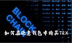 如何在欧意钱包中购买TRX