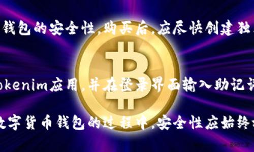 如何解决Tokenim创建钱包时闪退的问题
Tokenim, 创建钱包, 闪退, 问题解决/guanjianci

在当今数字货币盛行的时代，钱包的安全性和使用便捷性越发重要。Tokenim作为新兴的数字货币钱包应用，虽然提供了一些独特的功能，但不少用户反映在创建钱包时出现闪退的问题。本文将详细解析这一问题的成因，提供解决方案，并回答用户可能关心的几个相关问题。

一、Tokenim钱包闪退的常见原因
Tokenim创建钱包时的闪退问题可能由多种因素导致，包括但不限于以下几个方面：
1. **应用版本问题**：如果用户使用的Tokenim版本比较陈旧，可能会因为未能适配最新的操作系统或安全机制而导致闪退现象。开发者会定期更新应用，修复漏洞和提升用户体验。
2. **操作系统兼容性**：不同的手机操作系统有不同的稳定性和兼容性，某些版本的Android或iOS可能会与Tokenim不兼容，从而出现闪退。
3. **网络问题**：创建钱包通常需要联网，如果在此过程中网络不稳定，可能导致应用无响应，从而闪退。
4. **存储空间不足**：如果手机的存储空间不足，应用在创建钱包时需要进行大量的数据处理和存储时，可能会出现闪退。

二、解决Tokenim闪退的问题
对于已经遇到创建钱包闪退的用户，以下是一些可行的解决方案：
1. **更新应用**：首先检查Tokenim是否有可用的更新，及时将应用更新至最新版本，通常可以解决一些兼容性和稳定性的问题。
2. **重启设备**：有时，设备出现临时的卡顿或问题，简单的重启可以清理内存，解决闪退现象。
3. **检查网络连接**：确保在创建钱包时，网络连接稳定。可以尝试切换Wi-Fi与数据流量，或者尝试在不同的网络环境下进行操作。
4. **清理存储空间**：检查手机存储空间，确保拥有足够的空余空间。删除不必要的应用或数据，可以为Tokenim的运行提供更好的环境。
5. **重新安装应用**：如果以上措施未能解决问题，可以尝试卸载Tokenim并重新安装，确保应用的安装过程无误。

三、如何备份Tokenim钱包
创建钱包后，安全存储助于避免资产损失。备份Tokenim钱包有助于用户在闪退或丢失设备时找回自己的资产。备份步骤如下：
1. **创建助记词**：在创建钱包时，Tokenim会生成一组助记词，用户必须将其记录并保存在安全的地方。这组助记词是恢复钱包的唯一方法。
2. **备份私钥**：Tokenim钱包也会为用户提供私钥，确保在需要时将其记录好。私钥和助记词同样重要，丢失其中任何一项都可能导致资产无法找回。
3. **使用安全的存储方法**：建议用户将助记词和私钥保存在密码本或加密的数字存储中，切勿将其保存在电子邮件或不安全的地方。

四、如何安全使用Tokenim钱包
在使用Tokenim钱包时，用户应时刻保持警惕，采取适当的措施来保护自己的资产安全：
1. **启用双重认证**：如果Tokenim支持双重认证，务必启用这一安全措施。在使用钱包时，除了输入密码外，还需提供其他身份验证方式，降低被盗风险。
2. **定期更新密码**：定期更改Tokenim钱包的登录密码，确保账户的安全性，减少被他人破解的危险。
3. **注意可疑活动**：时刻关注账户的异动，如果发现可疑交易或未知设备登录，应立即更改密码，并联系客服。

相关问题解答

1. Tokenim钱包有哪些功能？
Tokenim钱包提供了显著的功能，包括多种加密货币的支持、用户友好的界面、高清晰度的交易记录、资产管理工具和安全的钱包备份方案。通过Tokenim，用户可以轻松管理各种数字货币，并据此进行投资和交易。

2. 如何选择适合自己的数字货币钱包？
选择合适的数字货币钱包时，应考虑多个因素，如安全性、用户友好性、支持的数字货币种类和备份恢复功能。可以先尝试使用一些知名钱包应用，并在了解其特点和用户反馈后进行比较。

3. 购买未开户的Tokenim钱包安全吗？
在购买未开户的Tokenim钱包时，用户应优先确认该钱包的来源是否正规。只有在官方渠道或授权商家购买，才能确保钱包的安全性。购买后，应尽快创建独立的账户，并对相关信息进行安全备份。

4. 如果手机丢失，如何找回Tokenim钱包？
如果手机丢失，而你事先备份了助记词或私钥，便可以在另一台设备上使用这些信息恢复钱包。具体步骤为重新下载Tokenim应用，并在登录界面输入助记词或私钥以恢复账户。确保备用设备的安全性，避免泄漏敏感信息。

综上所述，Tokenim创建钱包闪退的问题虽然常见，但通过一些简单的排查和处理措施，可以有效地解决。用户在使用数字货币钱包的过程中，安全性应始终放在首位，随时做好备份和保护措施，才能享受无忧的数字货币交易体验。
