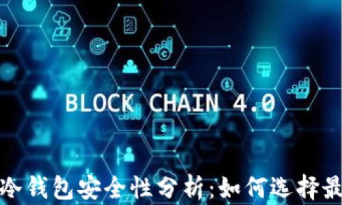 
2023年比特币冷钱包安全性分析：如何选择最安全的冷钱包？