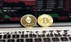 Tokenim空投Pro6：如何最大化收益与参与技巧