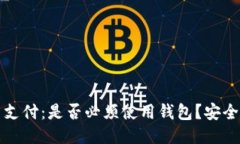比特币支付：是否必须使用钱包？安全性探讨