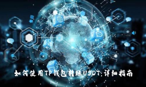 如何使用TP钱包转账USDT：详细指南